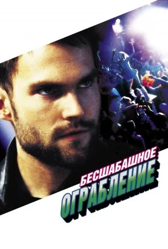 Бесшабашное ограбление (2002) онлайн бесплатно